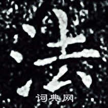 王羲之写的法