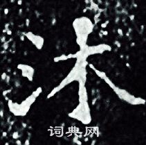 王羲之写的沐