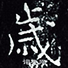 王羲之写的歳