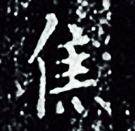 王羲之写的焦