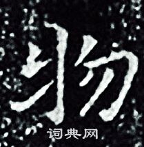 王羲之写的物