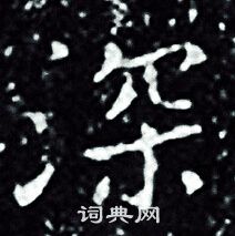 王羲之写的深