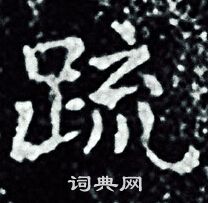 王羲之写的疏