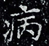 王羲之写的病