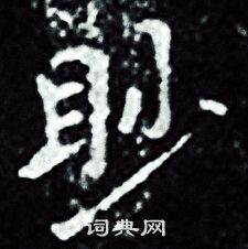 王羲之写的眇