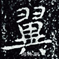 王羲之写的翼