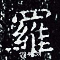 王羲之写的羅