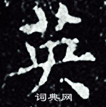 王羲之写的英