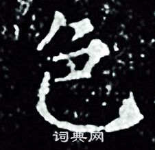 王羲之写的色