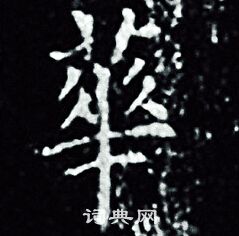 王羲之写的華