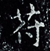 王羲之写的苻