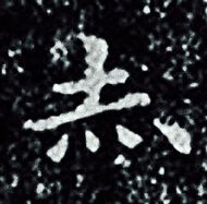 王羲之写的赤