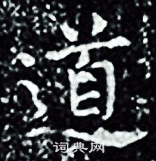 王羲之写的道