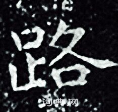 王羲之写的路