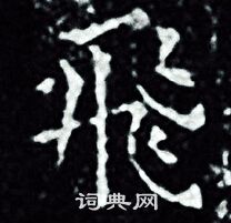 王羲之写的飛