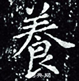 王羲之写的養