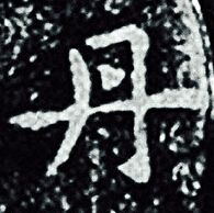 王羲之写的丹