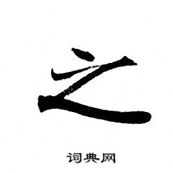 灵飞经写的之
