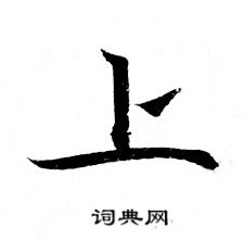灵飞经写的上