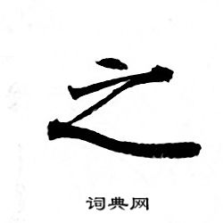 灵飞经写的之