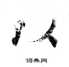 灵飞经写的以