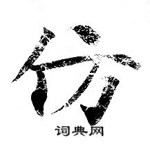灵飞经写的仿