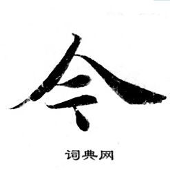 灵飞经写的今