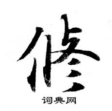 灵飞经写的修