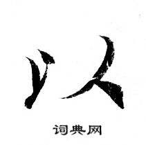 灵飞经写的以