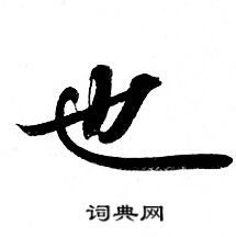 灵飞经写的也