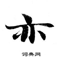灵飞经写的亦