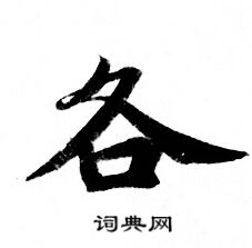 灵飞经写的各