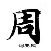 灵飞经写的周