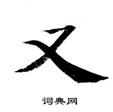 灵飞经写的又