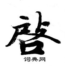 灵飞经写的啓