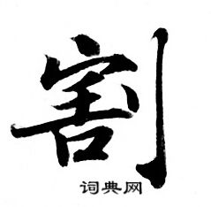 灵飞经写的割