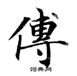 灵飞经写的傅