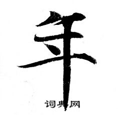 灵飞经写的年