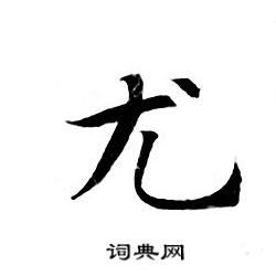 灵飞经写的尤