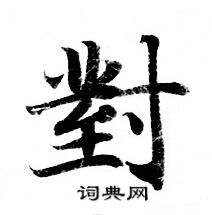 灵飞经写的對