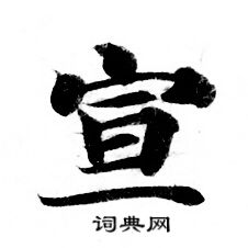 灵飞经写的宣