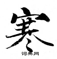灵飞经写的寒