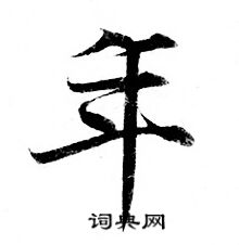 灵飞经写的年