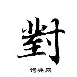 灵飞经写的對