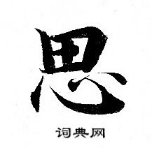 灵飞经写的思