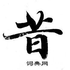 灵飞经写的昔