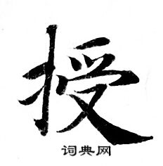 灵飞经写的授