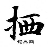 灵飞经写的栖