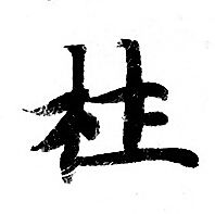 灵飞经写的杜