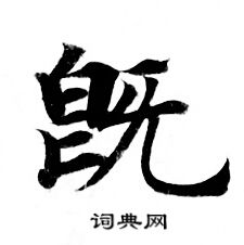 灵飞经写的既